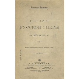 История русской оперы (с 1674 по 1903 г.)