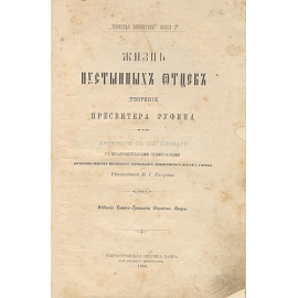 Жизнь пустынных отцов