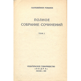 Пантелеймон Романов. Полное собрание сочинений в двенадцати томах. В 10 книгах