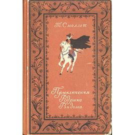 Приключения Родрика Рэндома