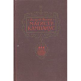 Магистр Кампанус