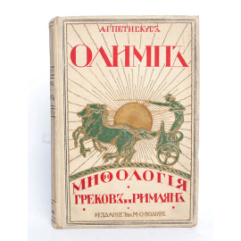 Олимп: Мифология греков и римлян