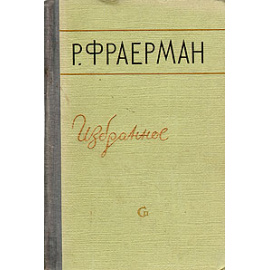 Р. Фраерман. Избранное