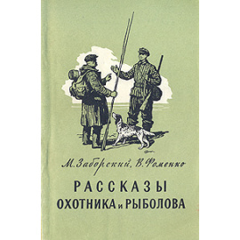 Рассказы охотника и рыболова