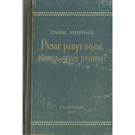 Разве ревут волы, когда ясли полны?