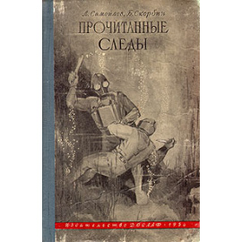 Прочитанные следы