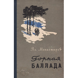 Горная баллада
