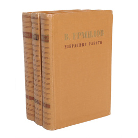 В. Ермилов. Избранные работы в 3 томах (комплект)