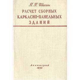 Расчет сборных каркасно-панельных зданий