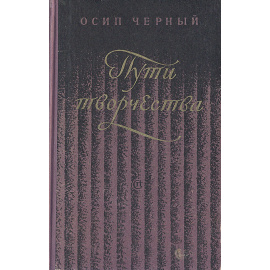 Пути творчества