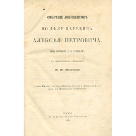 Собрание документов по делу царевича Алексея Петровича, вновь найденных Г. В. Есиповым