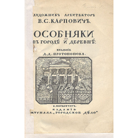 Особняки в городе и деревне