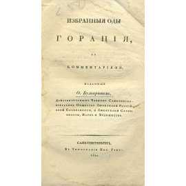 Избранные оды Горация