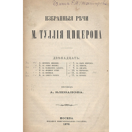 Избранные речи Марка Туллия Цицерона