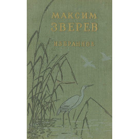 Максим Зверев. Избранное
