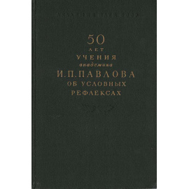 50 лет учения академика И. П. Павлова об условных рефлексах