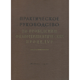 Практическое руководство по проведению физиотерапевтических процедур