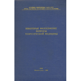 Некоторые философские вопросы теоретической медицины