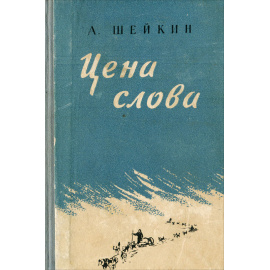 Цена слова