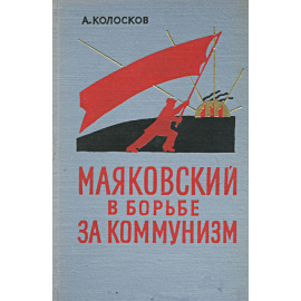 Маяковский в борьбе за коммунизм