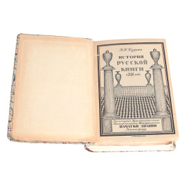 История русской книги в XIX веке. История книги в России. В 2 частях