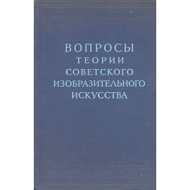 Вопросы теории советского изобразительного искусства