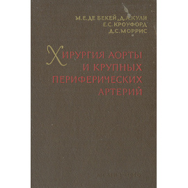 Хирургия аорты и крупных периферических артерий