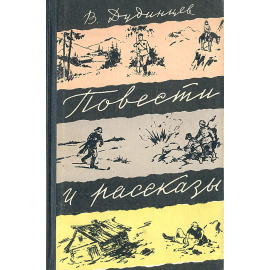 В. Дудинцев. Повести и рассказы