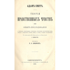 Теория нравственных чувств, или Опыт исследования