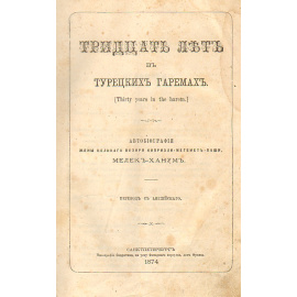 Тридцать лет в турецких гаремах. Автобиография жены великого визиря Кипризли-Мегемет Паши Мелек Ханум
