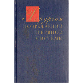 Хирургия повреждений нервной системы