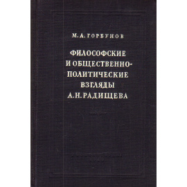 Философские и общественно-политические взгляды А. Н. Радищева