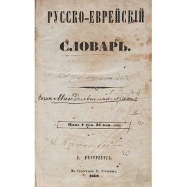 Русско-еврейский словарь