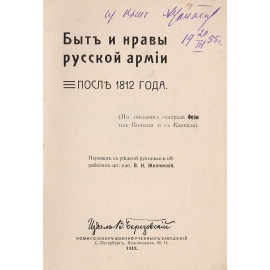 Быт и нравы русской армии после 1812 года (По письмам генерала Фези из Польши и с Кавказа)