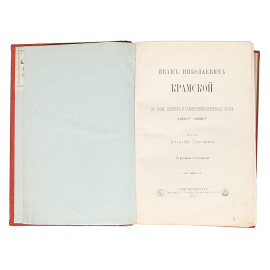 Иван Николаевич Крамской. Его жизнь, переписка и художественно-критические статьи 1837 - 1887 гг.