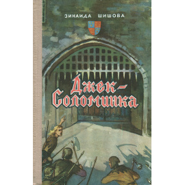 Джек-Соломинка