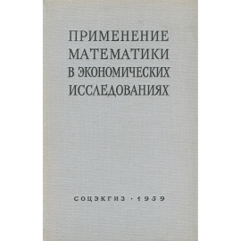 Применение математики в экономических исследованиях