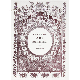 Российский и царственный Дом Романовых