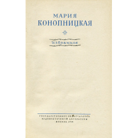 Мария Конопницкая. Избранное