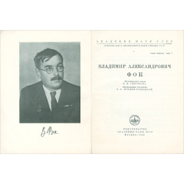 Владимир Александрович Фок