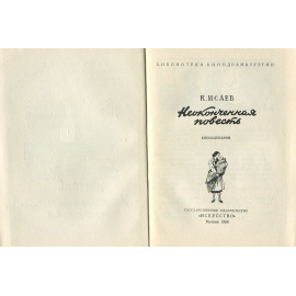 Неоконченная повесть