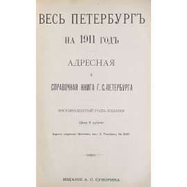 Весь Петербург на 1911 год. Адресная и справочная книга г. Санкт-Петербурга