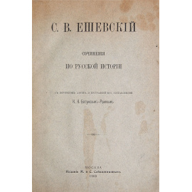 С. В. Ешевский. Сочинения по русской истории