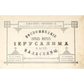 Воспоминания о Святых Местах Иерусалима и всей Палестины