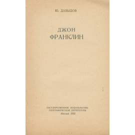 Джон Франклин