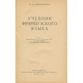 Manuel de Francais / Французский язык. Учебник