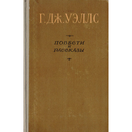 Г. Дж. Уэллс. Повести и рассказы11111111