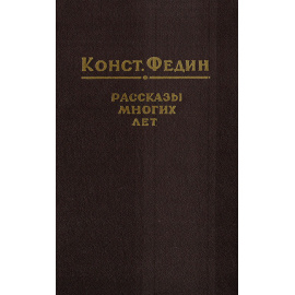 Константин Федин. Рассказы многих лет