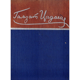 Гамзат Цадаса. Стихотворения. Басни и сказки. Поэма