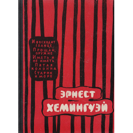 Эрнест Хемингуэй. Избранные произведения